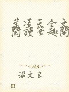 叶凌天全文免费阅读笔趣阁