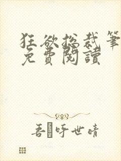 狂欲总裁笔趣阁免费阅读