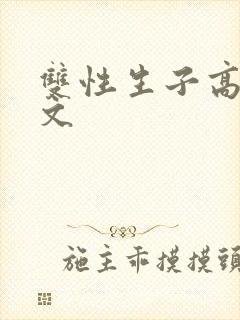 双性生子高辣h文