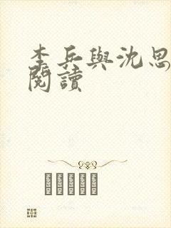 李兵与沈思小说阅读