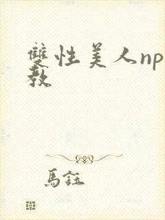 双性美人np调教封面