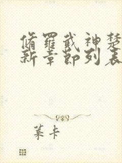 修罗武神楚枫最新章节列表