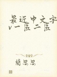 最近中文字幕av一区二区封面