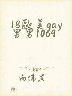 18欧美gay男男1069