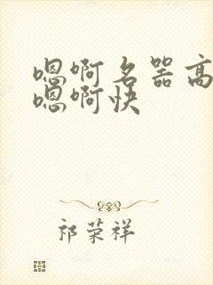 嗯啊名器高潮h嗯啊快