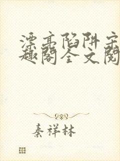 漂亮陷阱宋年笔趣阁全文阅读