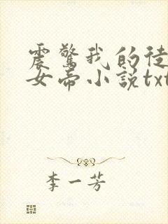 震惊我的徒弟是女帝小说txt下载