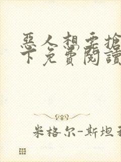 恶人想要抢救一下免费阅读漫画下拉式封面