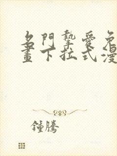 名门挚爱免费漫画下拉式漫画网封面