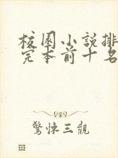 校园小说排行榜完本前十名封面