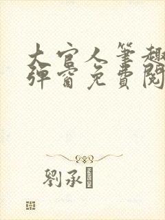 大官人笔趣阁无弹窗免费阅读封面