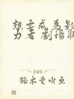 想要成为影之实力者 剧场版封面