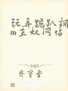 玩弄跪趴调教sm主奴网站