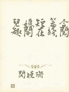 儿媳短篇合集笔趣阁在线阅读