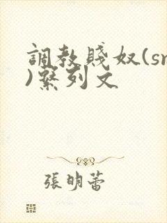 调教贱奴(sm)系列文