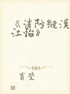 《消防糙汉vs江怡》封面