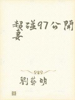 超碰97公开人妻