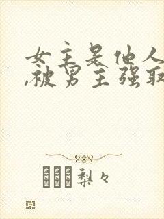 女主是他人妻子,被男主强取豪夺