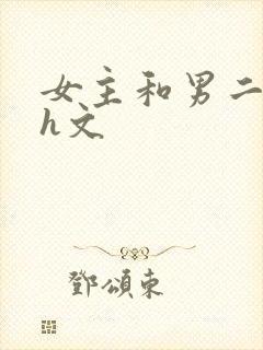 女主和男二疯啪h文