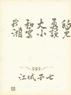 我和大勇的老婆湘云小说免费阅读