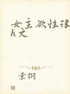 女主欲性很强的h文