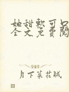 她甜软可口小说全文免费阅读笔趣阁