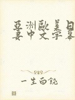 亚洲欧美日韩人妻中文字幕封面