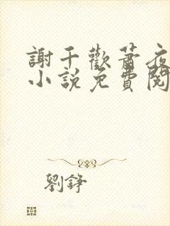 谢千欢萧夜澜的小说免费阅读无弹窗封面