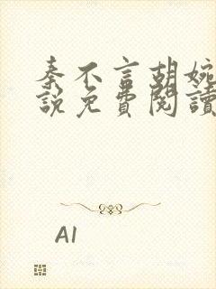 秦不言胡婉瑜小说免费阅读最新章节