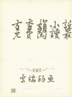 方秀娟小说全文免费阅读最新章节