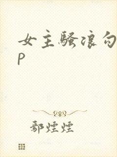 女主骚浪勾引np封面