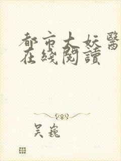 都市大妖医叶楚在线阅读