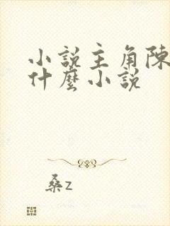 小说主角陈东是什么小说