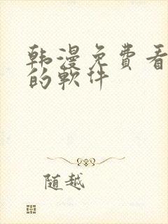 韩漫免费看漫画的软件封面