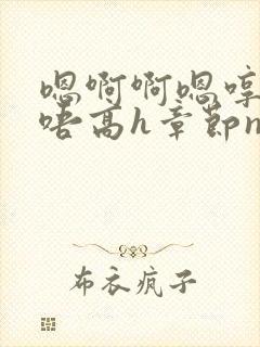 嗯啊啊嗯哼啊哈唔高h章节np封面