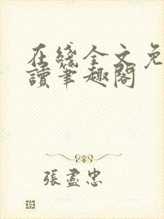 在线全文免费阅读笔趣阁