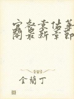 官壑袁佑华笔趣阁最新章节更新内容封面