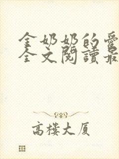 金奶奶的爱小说全文阅读最新章节