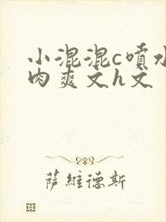 小混混c喷水荡肉爽文h文封面