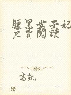 腹黑世子妃日常免费阅读