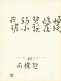 我的儿媳妇是苏玥小说在线阅读