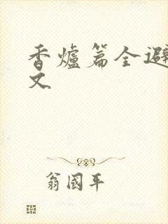 香炉篇全避尘原文封面
