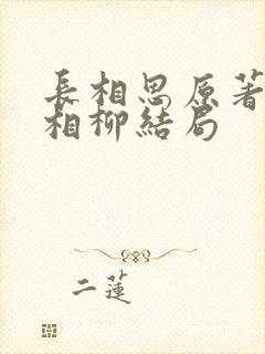 长相思原著小说相柳结局封面