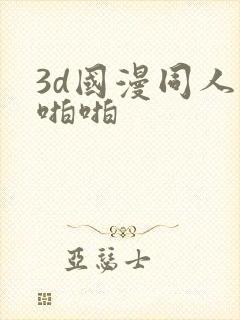 3d国漫同人啪啪啪