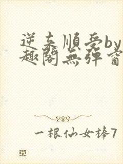 逆来顺受by笔趣阁无弹窗阅读