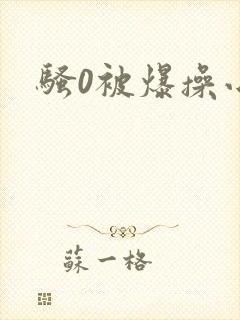 骚0被爆操小说封面