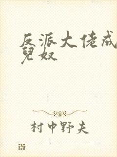 反派大佬成了女儿奴