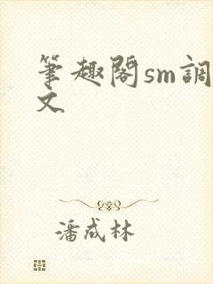 笔趣阁sm调教文