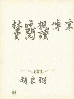 林晚枫傅寒声免费阅读封面