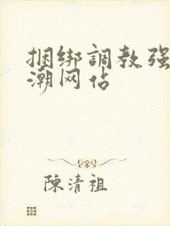 捆绑调教强制高潮网站